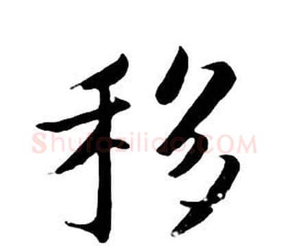 移字朱耷毛笔行书书法写法,摘自千字文
