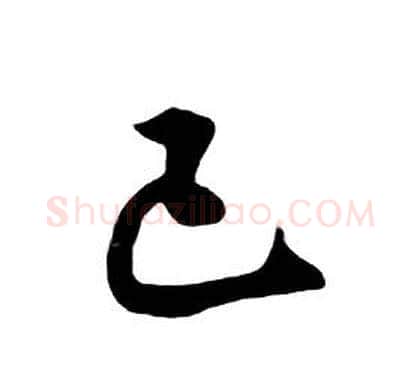 已字朱耷毛笔行书书法写法,摘自千字文