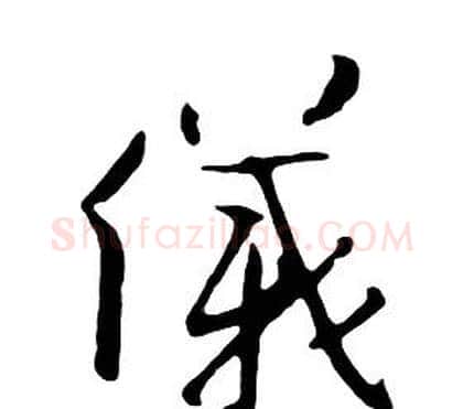 儀字朱耷毛笔行书书法写法,摘自千字文