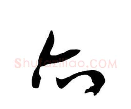 亦字朱耷毛笔行书书法写法,摘自千字文