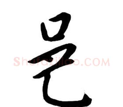 邑字朱耷毛笔行书书法写法,摘自千字文