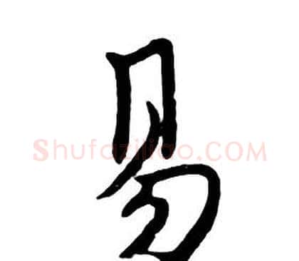 易字朱耷毛笔行书书法写法,摘自千字文