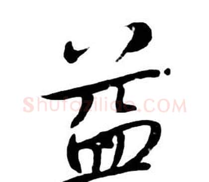 益字朱耷毛笔行书书法写法,摘自千字文