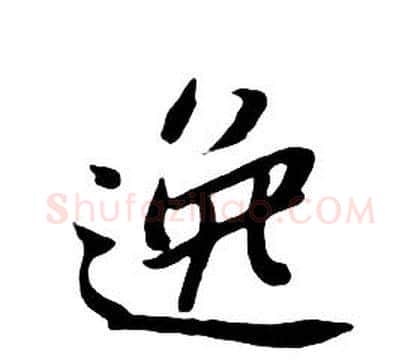 逸字朱耷毛笔行书书法写法,摘自千字文
