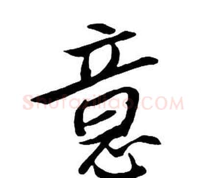 意字朱耷毛笔行书书法写法,摘自千字文