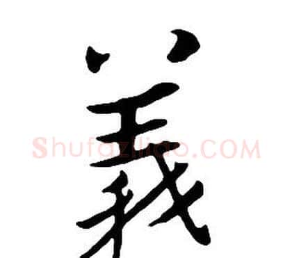 義字朱耷毛笔行书书法写法,摘自千字文
