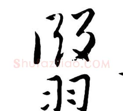翳字朱耷毛笔行书书法写法,摘自千字文