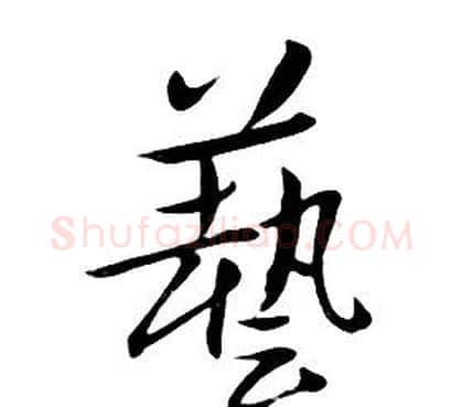 藝字朱耷毛笔行书书法写法,摘自千字文