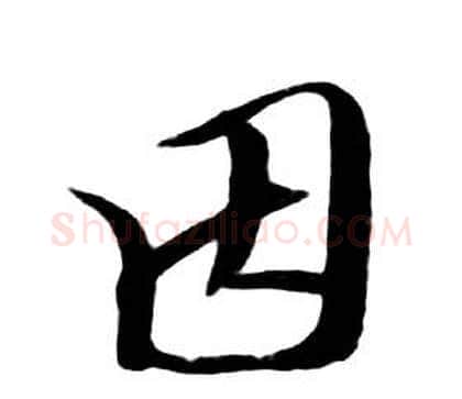 因字朱耷毛笔行书书法写法,摘自千字文