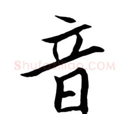 音字朱耷毛笔行书书法写法,摘自千字文