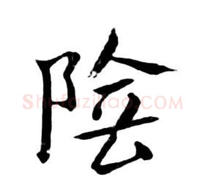 陰字朱耷毛笔行书书法写法,摘自千字文