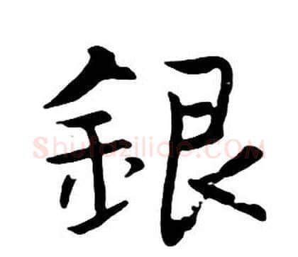銀字朱耷毛笔行书书法写法,摘自千字文