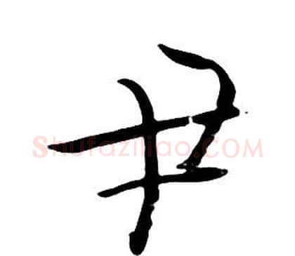 尹字朱耷毛笔行书书法写法,摘自千字文