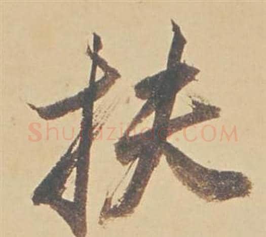 扶字董其昌毛笔行书书法写法,摘自苏轼醉翁操册