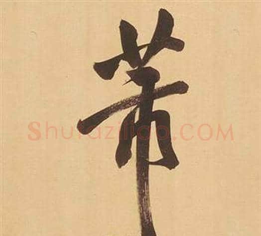 芾字董其昌毛笔行书书法写法,摘自临米芾天马赋诗卷