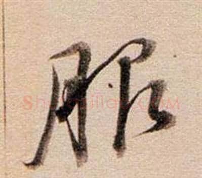 服字董其昌毛笔行书书法写法,摘自东方朔答客难并自书诗卷