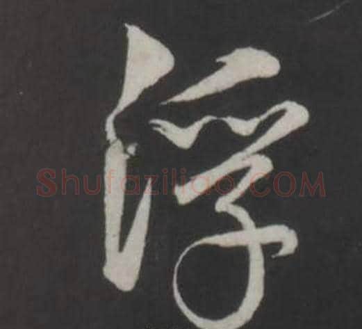 浮字董其昌毛笔行书书法写法,摘自仿柳公权书兰亭诗