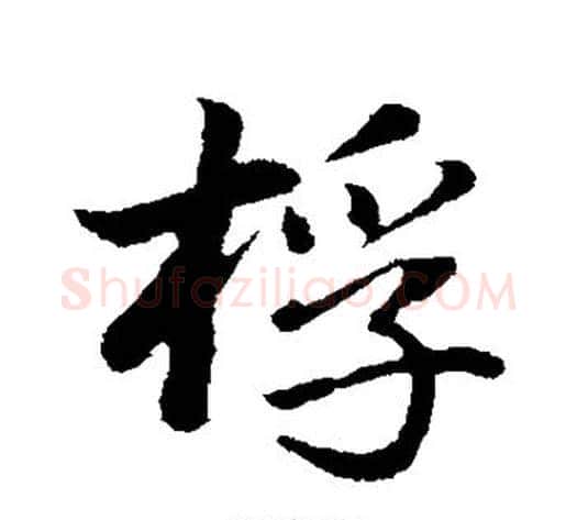 桴字董其昌毛笔行书书法写法,摘自董其昌毛笔行书书法作品