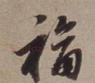 福字董其昌毛笔行书书法写法,摘自许文穆公墓祠记卷