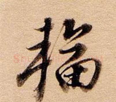 輻字董其昌毛笔行书书法写法,摘自东方朔答客难并自书诗卷