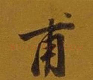甫字董其昌毛笔行书书法写法,摘自杂书卷