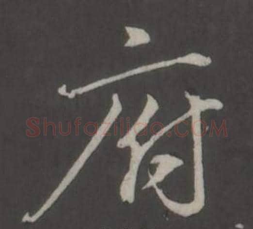 府字董其昌毛笔行书书法写法,摘自仿柳公权书兰亭诗
