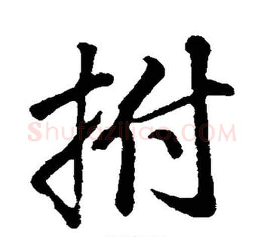拊字董其昌毛笔行书书法写法,摘自董其昌毛笔行书书法作品