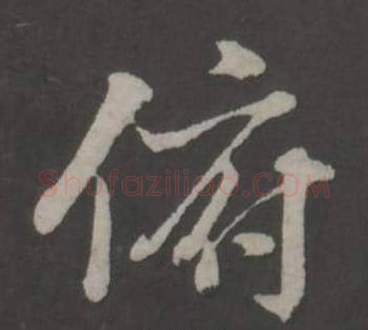 俯字董其昌毛笔行书书法写法,摘自仿柳公权书兰亭诗