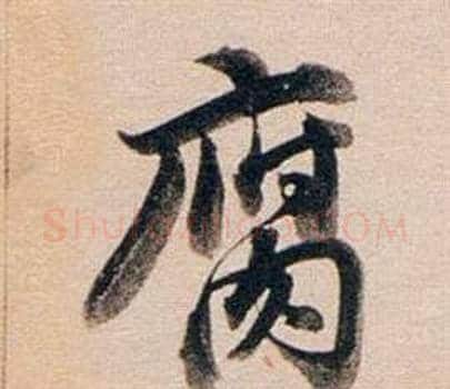 腐字董其昌毛笔行书书法写法,摘自东方朔答客难并自书诗卷