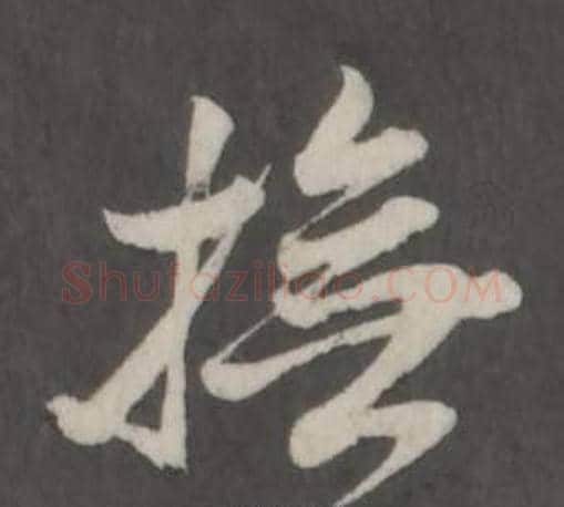 撫字董其昌毛笔行书书法写法,摘自仿柳公权书兰亭诗