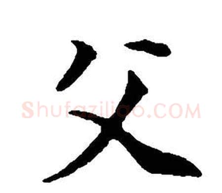 父字董其昌毛笔行书书法写法,摘自邵康节先生自署无名公传
