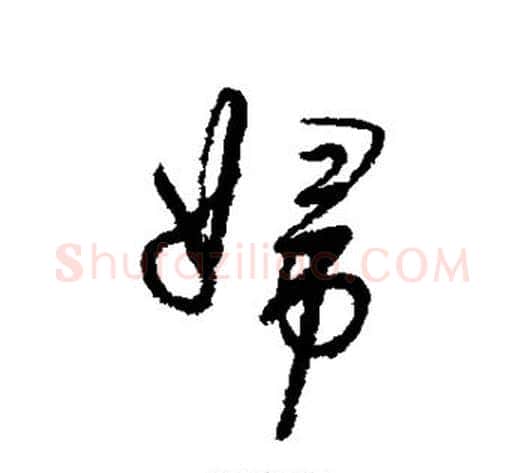 妇字董其昌毛笔行书书法写法,摘自董其昌毛笔行书书法作品