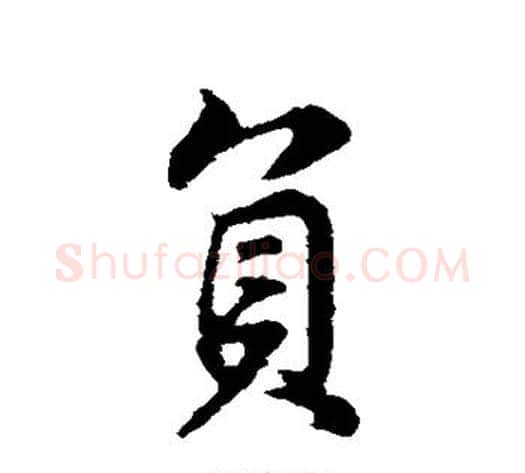 负字董其昌毛笔行书书法写法,摘自董其昌毛笔行书书法作品