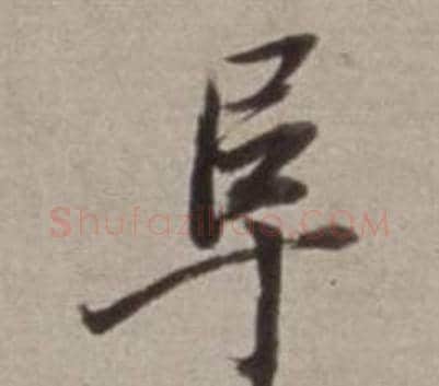 阜字董其昌毛笔行书书法写法,摘自许文穆公墓祠记卷