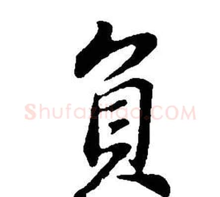負字董其昌毛笔行书书法写法,摘自邵康节先生自署无名公传