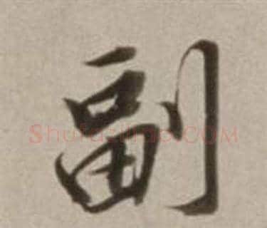副字董其昌毛笔行书书法写法,摘自许文穆公墓祠记卷