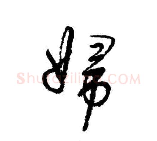婦字董其昌毛笔行书书法写法,摘自董其昌毛笔行书书法作品