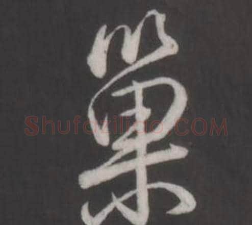 巢字弘历(乾隆)毛笔行书书法写法,摘自临董其昌仿柳公权书兰亭诗