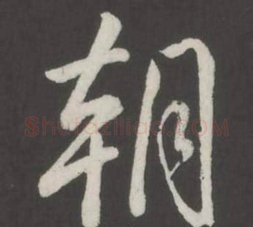 朝字弘历(乾隆)毛笔行书书法写法,摘自临董其昌仿柳公权书兰亭诗