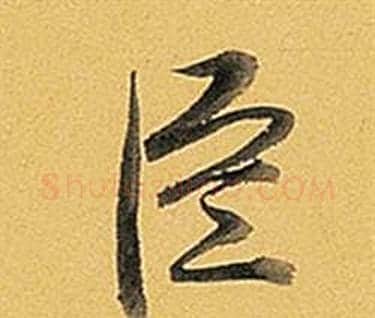 臣字弘历(乾隆)毛笔行书书法写法,摘自题董其昌告身帖