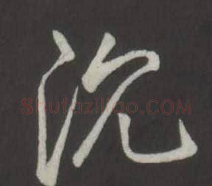 沉字弘历(乾隆)毛笔行书书法写法,摘自临董其昌仿柳公权书兰亭诗