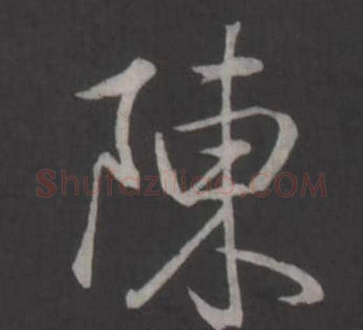 陳字弘历(乾隆)毛笔行书书法写法,摘自临董其昌仿柳公权书兰亭诗