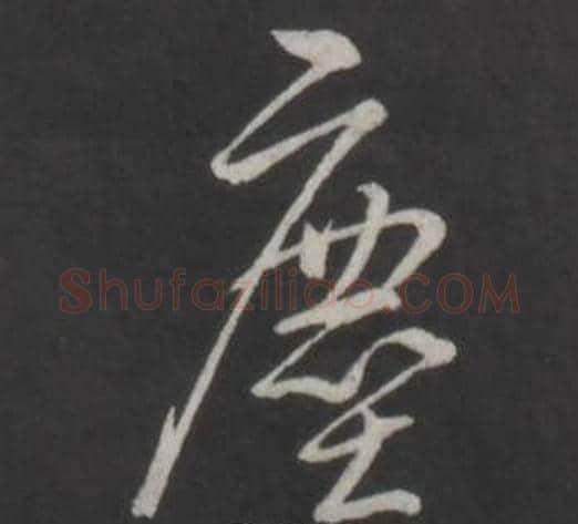 塵字弘历(乾隆)毛笔行书书法写法,摘自临董其昌仿柳公权书兰亭诗