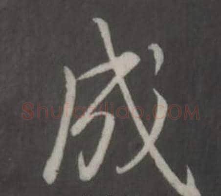成字弘历(乾隆)毛笔行书书法写法,摘自临董其昌仿柳公权书兰亭诗
