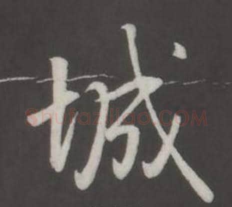 城字弘历(乾隆)毛笔行书书法写法,摘自临董其昌仿柳公权书兰亭诗