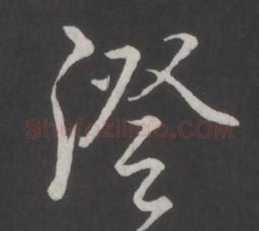 澄字弘历(乾隆)毛笔行书书法写法,摘自临董其昌仿柳公权书兰亭诗