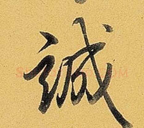 誠字弘历(乾隆)毛笔行书书法写法,摘自题董其昌告身帖