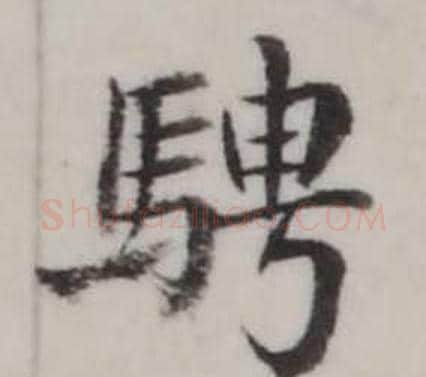 騁字弘历(乾隆)毛笔行书书法写法,摘自临兰亭序