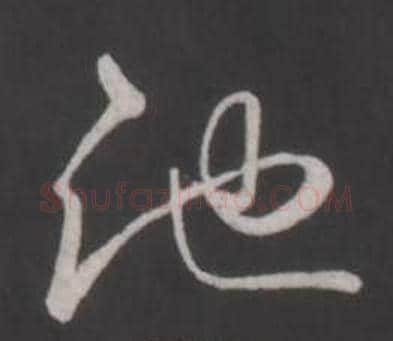池字弘历(乾隆)毛笔行书书法写法,摘自临董其昌仿柳公权书兰亭诗