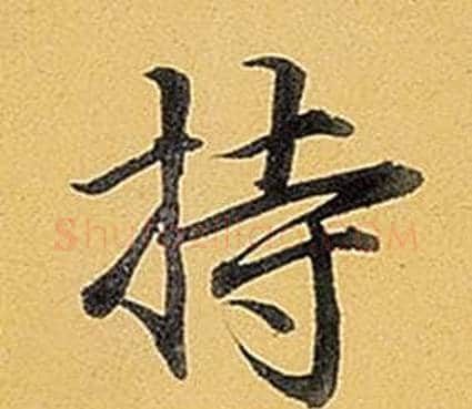 持字弘历(乾隆)毛笔行书书法写法,摘自题董其昌告身帖